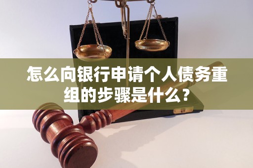 长顺怎么向银行申请个人债务重组的步骤是什么？
